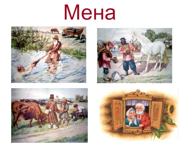 Мена