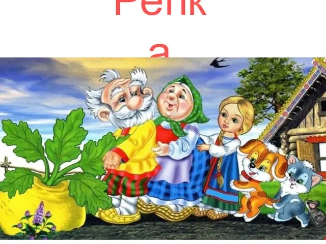 Репка