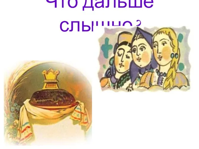 Что дальше слышно?