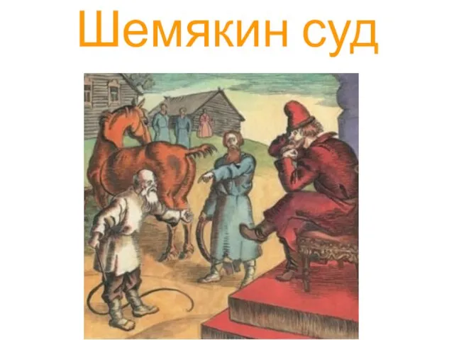 Шемякин суд