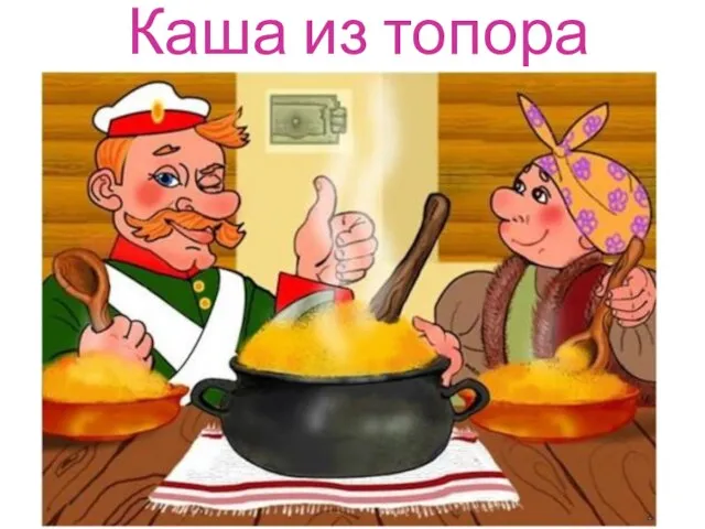 Каша из топора