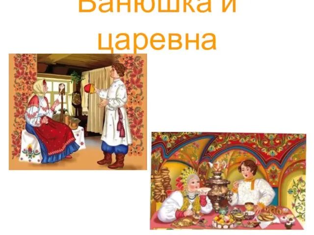 Ванюшка и царевна