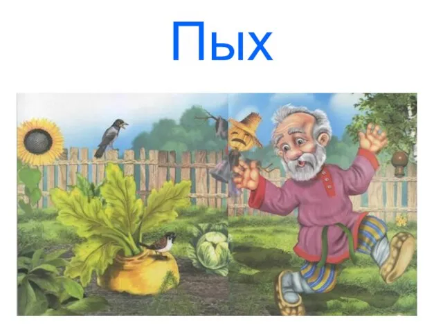 Пых