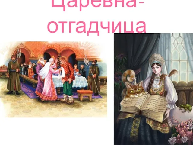 Царевна- отгадчица