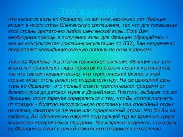 Это важно! Что касается визы во Францию, то вот уже несколько