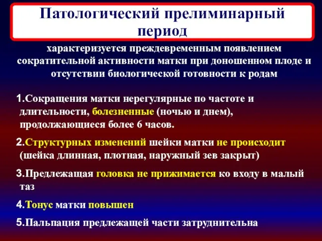 Патологический прелиминарный период Сокращения матки нерегулярные по частоте и длительности, болезненные