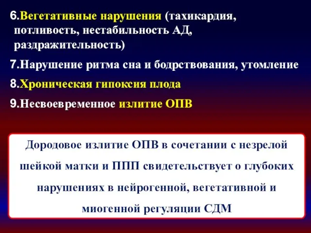 Вегетативные нарушения (тахикардия, потливость, нестабильность АД, раздражительность) Нарушение ритма сна и