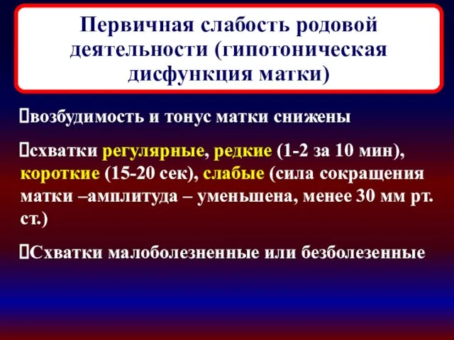 Первичная слабость родовой деятельности (гипотоническая дисфункция матки) возбудимость и тонус матки