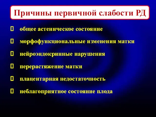 Причины первичной слабости РД общее астеническое состояние морфофункциональные изменения матки нейроэндокринные