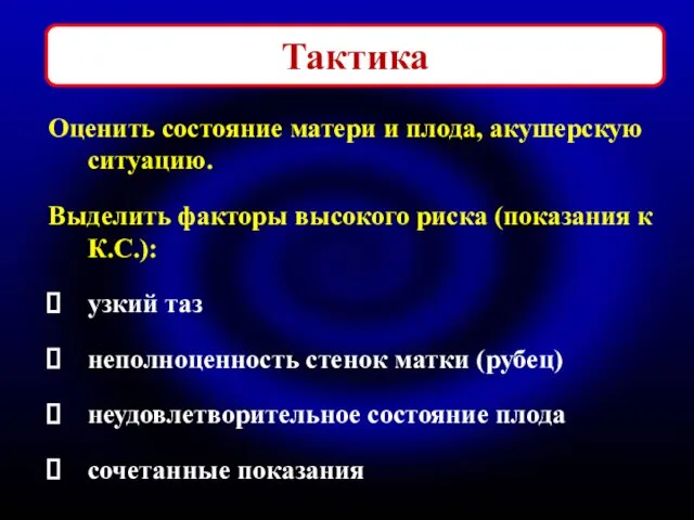 Тактика Оценить состояние матери и плода, акушерскую ситуацию. Выделить факторы высокого