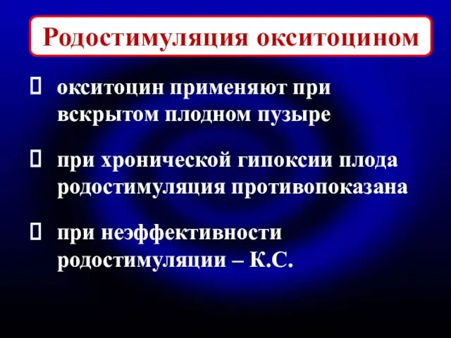 Родостимуляция окситоцином окситоцин применяют при вскрытом плодном пузыре при хронической гипоксии