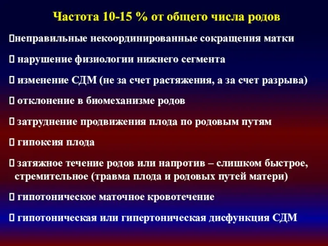 Частота 10-15 % от общего числа родов неправильные некоординированные сокращения матки