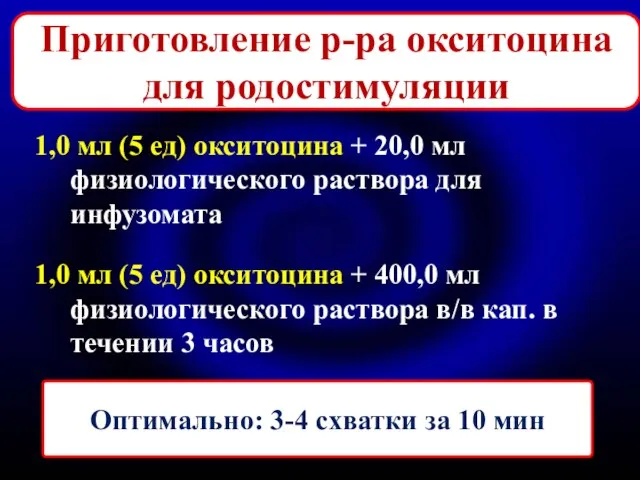 Приготовление р-ра окситоцина для родостимуляции 1,0 мл (5 ед) окситоцина +