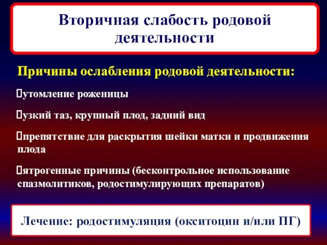 Вторичная слабость родовой деятельности Причины ослабления родовой деятельности: утомление роженицы узкий