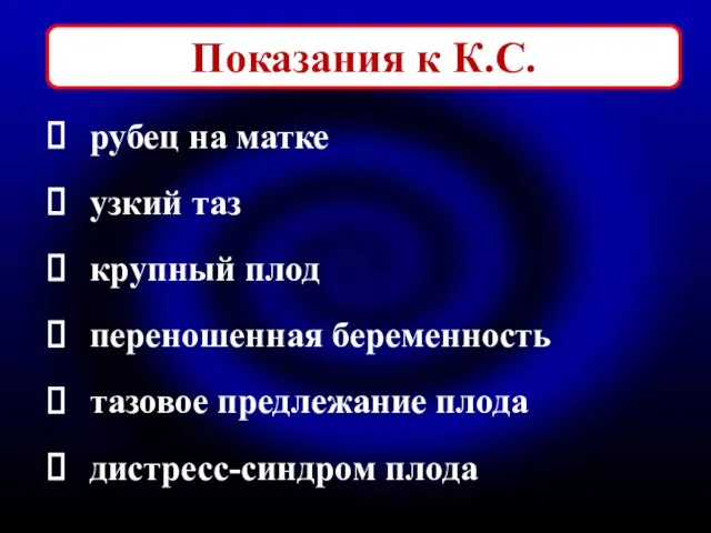 Показания к К.С. рубец на матке узкий таз крупный плод переношенная