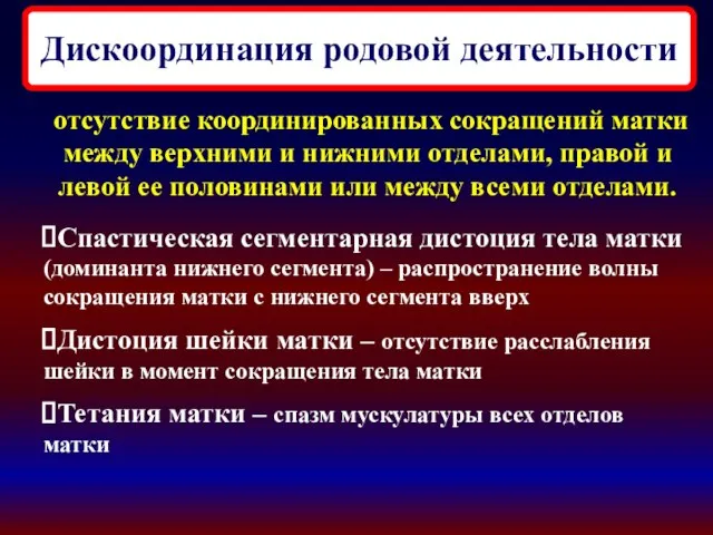 Дискоординация родовой деятельности отсутствие координированных сокращений матки между верхними и нижними