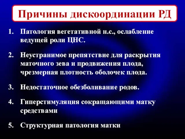 Причины дискоординации РД Патология вегетативной н.с., ослабление ведущей роли ЦНС. Неустранимое