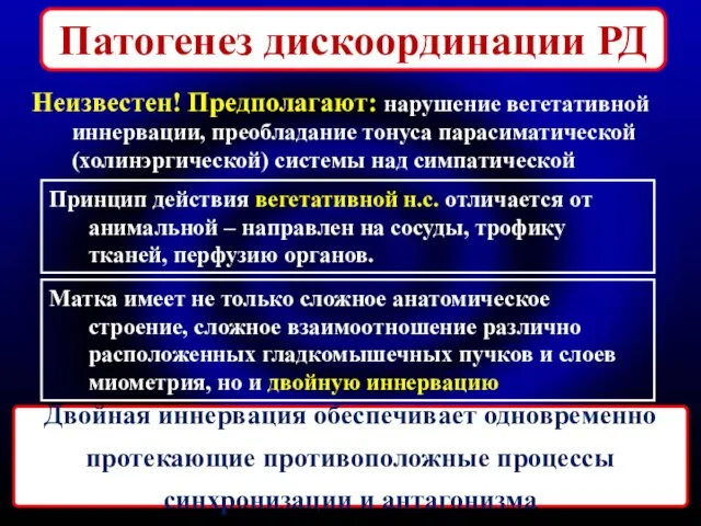 Патогенез дискоординации РД Неизвестен! Предполагают: нарушение вегетативной иннервации, преобладание тонуса парасиматической