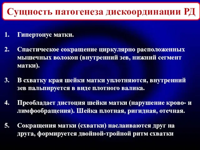 Сущность патогенеза дискоординации РД Гипертонус матки. Спастическое сокращение циркулярно расположенных мышечных