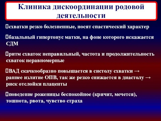 Клиника дискоординации родовой деятельности схватки резко болезненные, носят спастический характер базальный