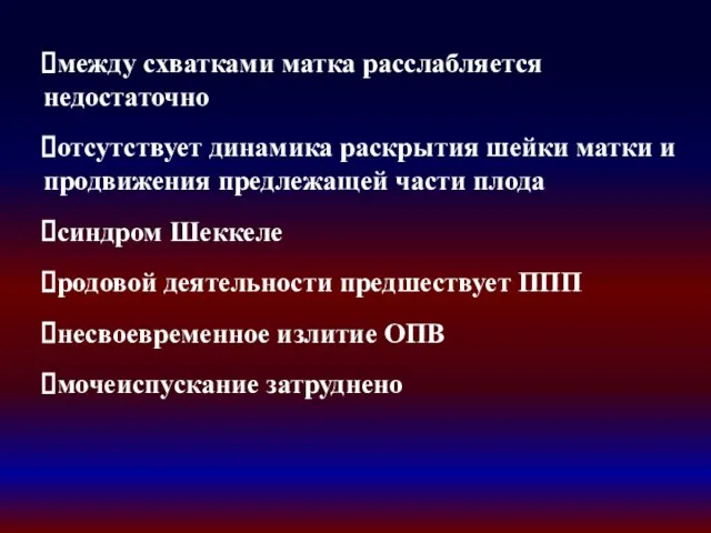 между схватками матка расслабляется недостаточно отсутствует динамика раскрытия шейки матки и