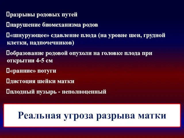 разрывы родовых путей нарушение биомеханизма родов «шнурующее» сдавление плода (на уровне