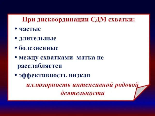 При дискоординации СДМ схватки: частые длительные болезненные между схватками матка не