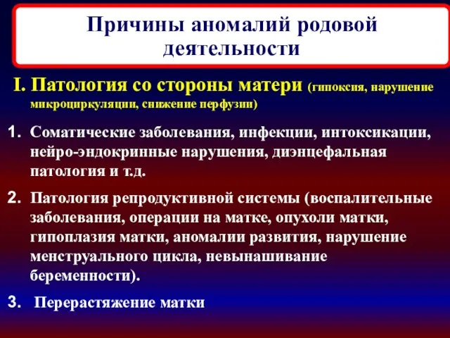 Причины аномалий родовой деятельности I. Патология со стороны матери (гипоксия, нарушение