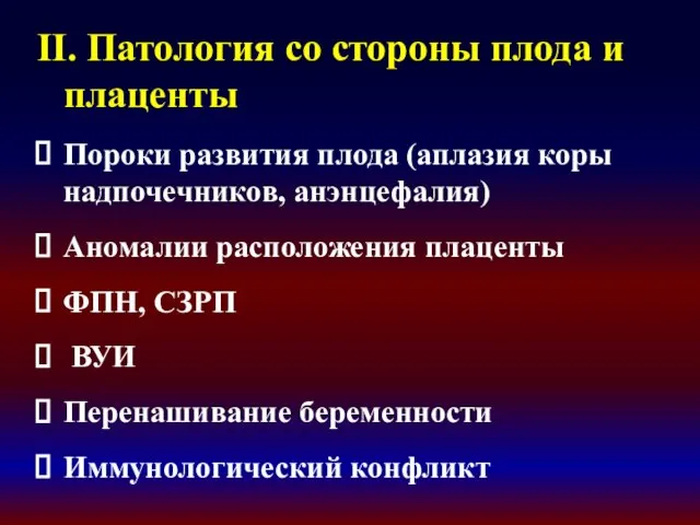 II. Патология со стороны плода и плаценты Пороки развития плода (аплазия