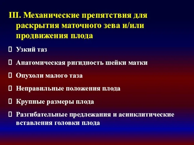 III. Механические препятствия для раскрытия маточного зева и/или продвижения плода Узкий