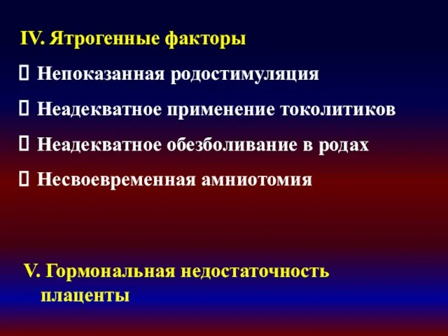 IV. Ятрогенные факторы Непоказанная родостимуляция Неадекватное применение токолитиков Неадекватное обезболивание в