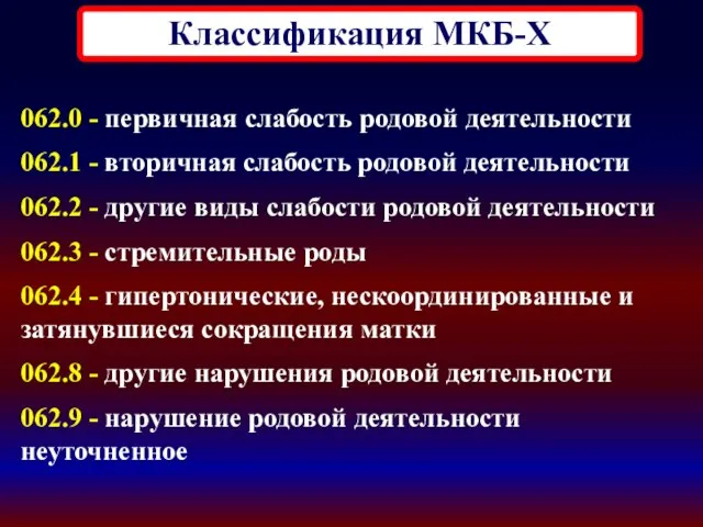 Классификация МКБ-X 062.0 - первичная слабость родовой деятельности 062.1 - вторичная