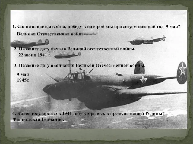 1.Как называется война, победу в которой мы празднуем каждый год 9