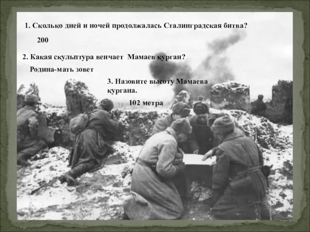 1. Сколько дней и ночей продолжалась Сталинградская битва? 200 2. Какая