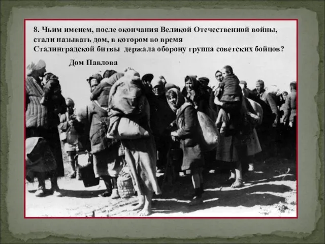 8. Чьим именем, после окончания Великой Отечественной войны, стали называть дом,