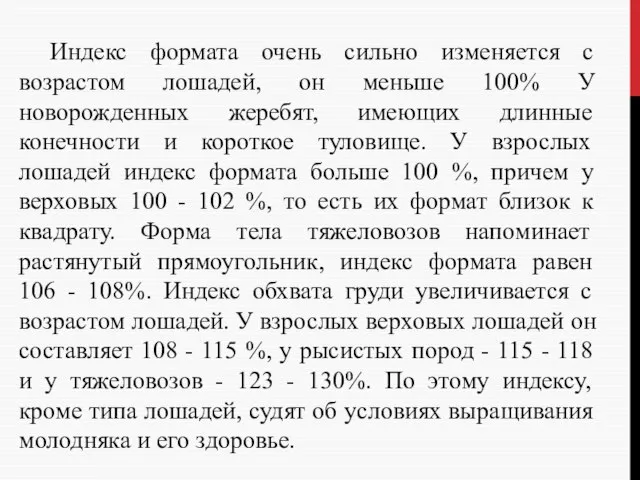 Индекс формата очень сильно изменяется с возрастом лошадей, он меньше 100%