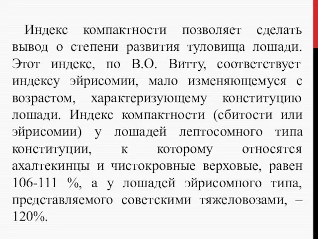 Индекс компактности позволяет сделать вывод о степени развития туловища лошади. Этот