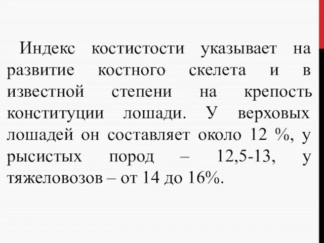 Индекс костистости указывает на развитие костного скелета и в известной степени