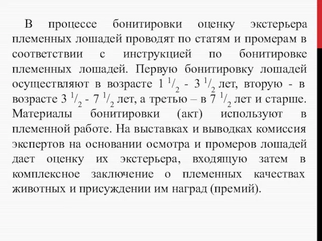 В процессе бонитировки оценку экстерьера племенных лошадей проводят по статям и