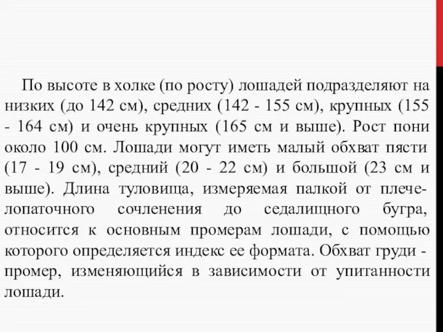 По высоте в холке (по росту) лошадей подразделяют на низких (до