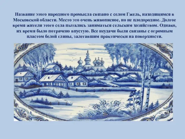 Название этого народного промысла связано с селом Гжель, находящимся в Московской