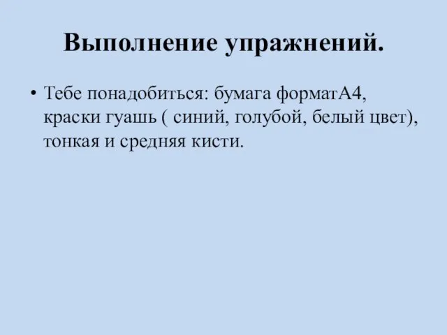 Выполнение упражнений. Тебе понадобиться: бумага форматA4, краски гуашь ( синий, голубой,