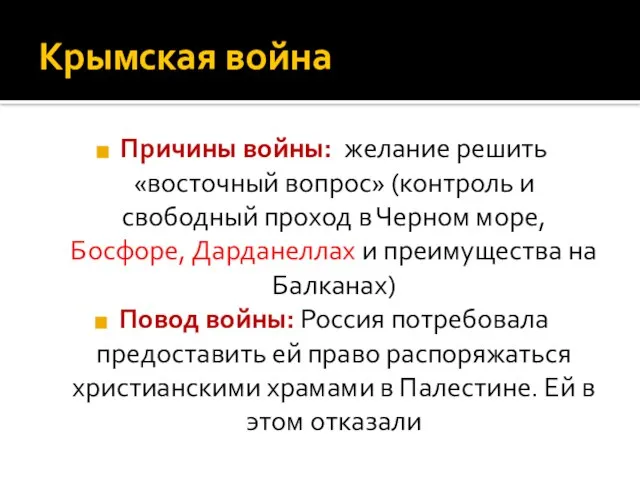 Крымская война Причины войны: желание решить «восточный вопрос» (контроль и свободный