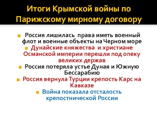 Итоги Крымской войны по Парижскому мирному договору Россия лишилась права иметь