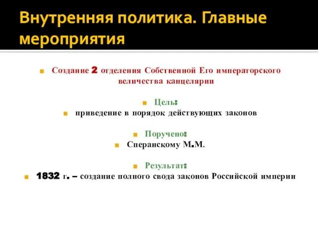 Внутренняя политика. Главные мероприятия Создание 2 отделения Собственной Его императорского величества