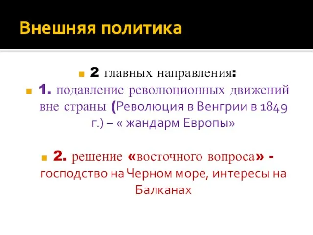 Внешняя политика 2 главных направления: 1. подавление революционных движений вне страны