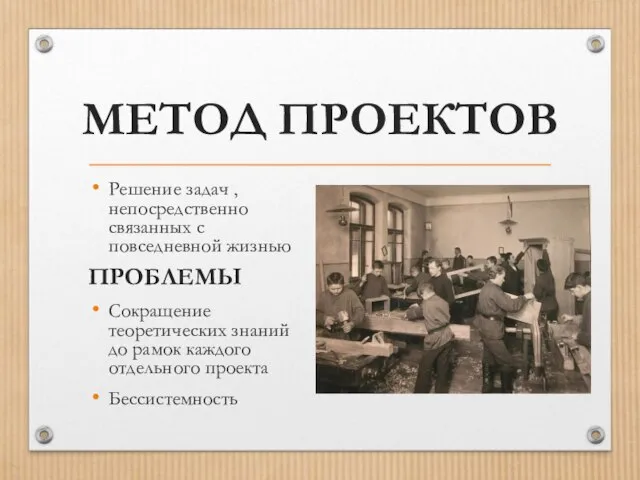 МЕТОД ПРОЕКТОВ Решение задач , непосредственно связанных с повседневной жизнью ПРОБЛЕМЫ