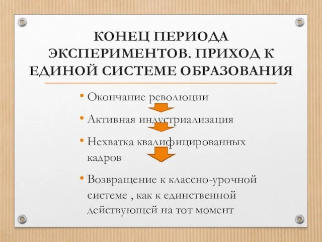 КОНЕЦ ПЕРИОДА ЭКСПЕРИМЕНТОВ. ПРИХОД К ЕДИНОЙ СИСТЕМЕ ОБРАЗОВАНИЯ Окончание революции Активная