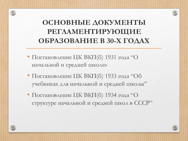 ОСНОВНЫЕ ДОКУМЕНТЫ РЕГЛАМЕНТИРУЮЩИЕ ОБРАЗОВАНИЕ В 30-Х ГОДАХ Постановление ЦК ВКП(б) 1931