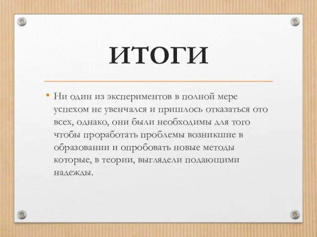 ИТОГИ Ни один из экспериментов в полной мере успехом не увенчался